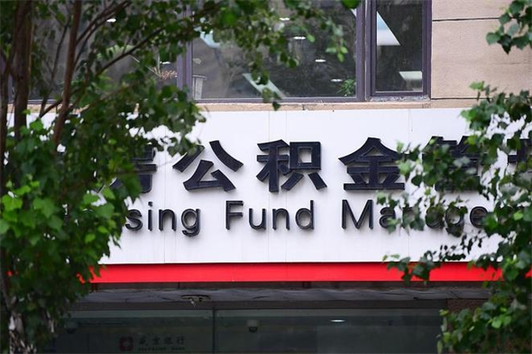 承德公积金一年取一次（住房公积金一年取一次怎么算的）