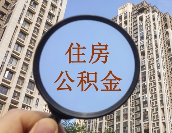 承德公积金自动离职可以取吗（住房公积金自动离职可以取吗）